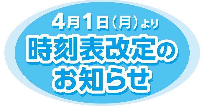運航ダイヤ改正のお知らせの画像