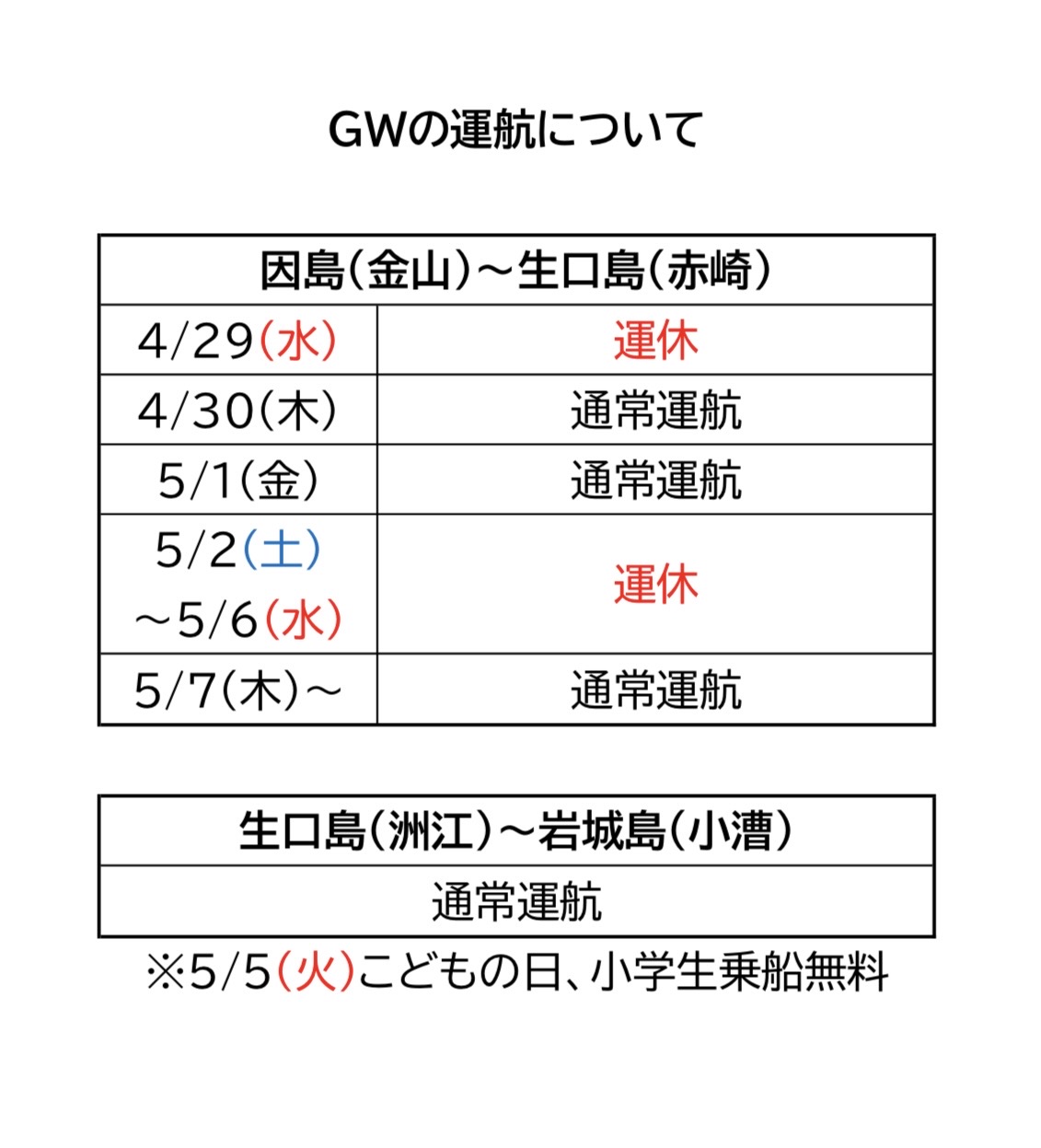 ゴールデンウィークの運航についての画像