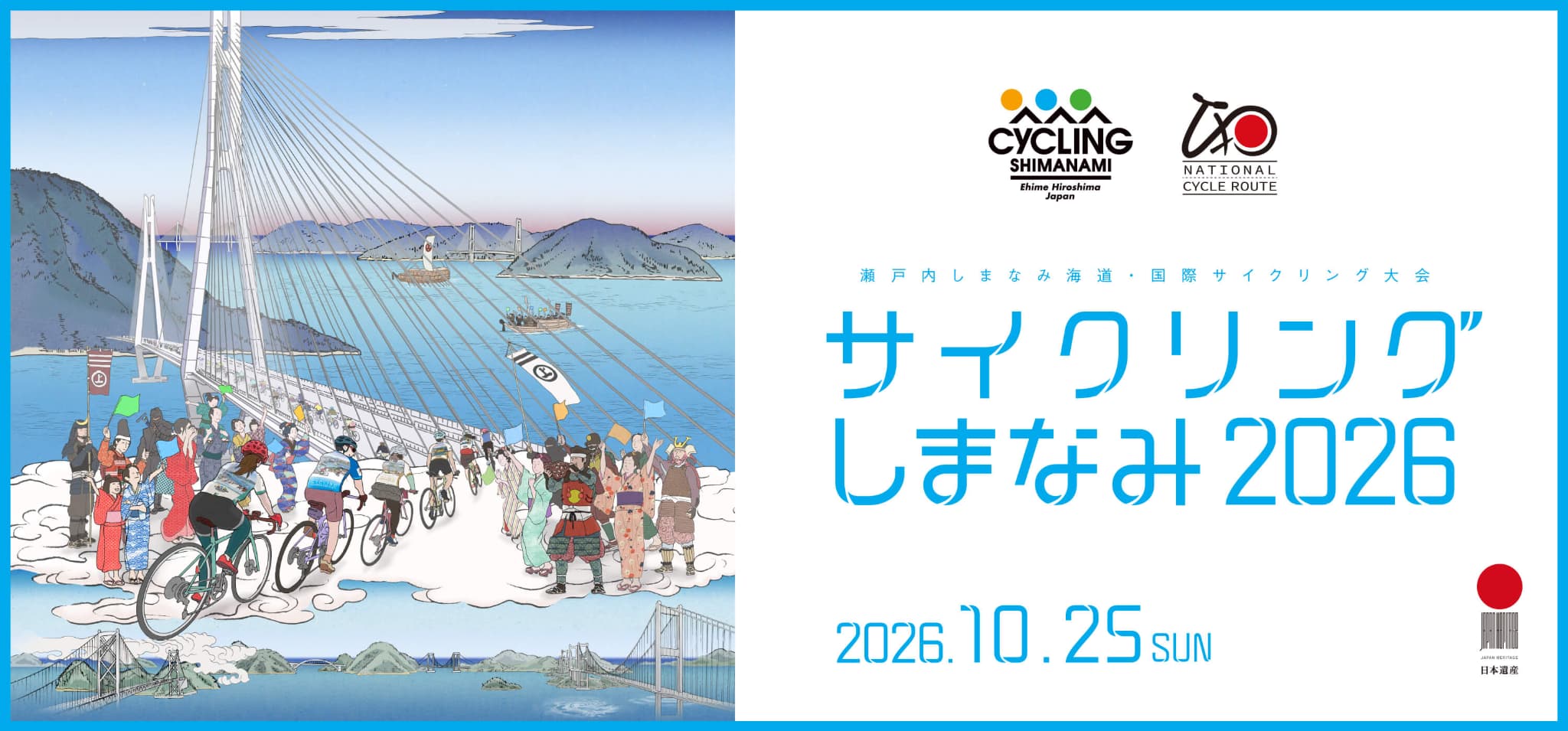 10月25日(日)　サイクリングしまなみ2026開催についての画像