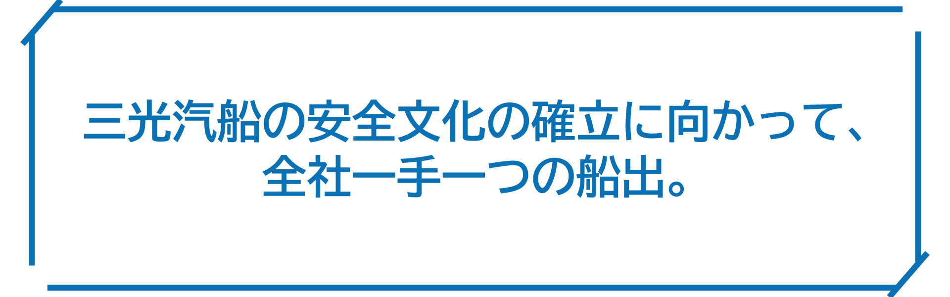企業情報 | しまなみ海道とゆめしま海道をつなぐフェリー｜三光汽船